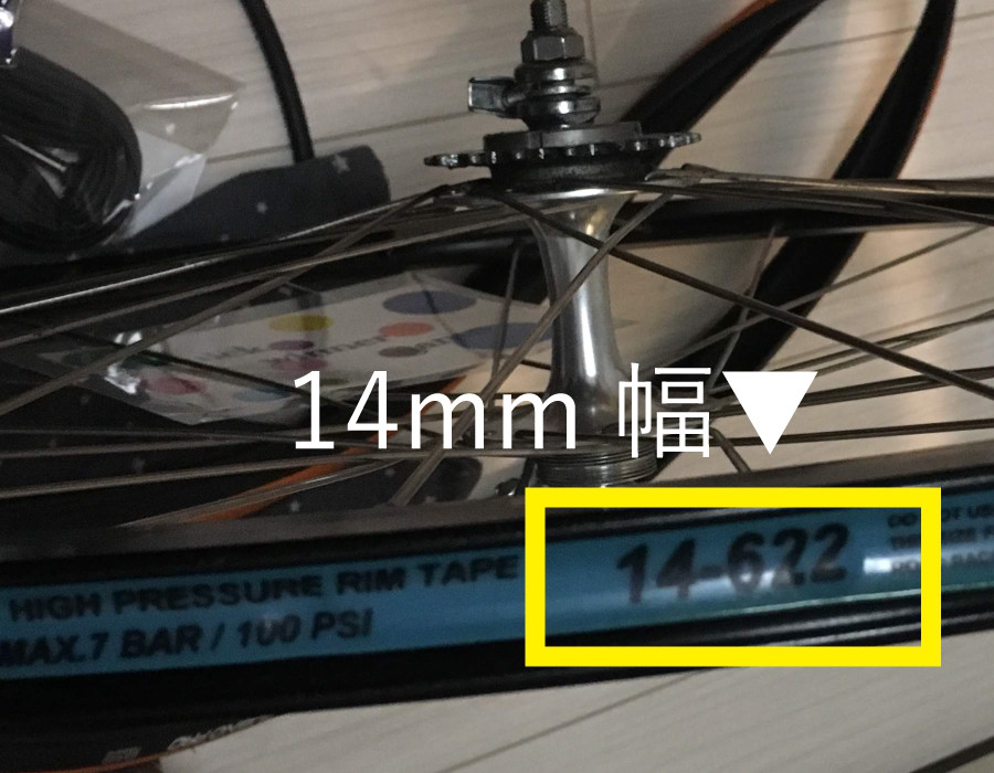 パンク修理は、リムテープの幅を確認することが重要