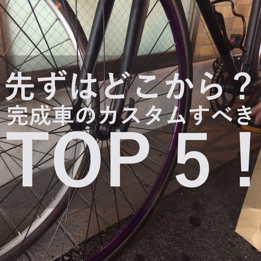 ピストバイク初心者は、まず五つのカスタムを試してみよう