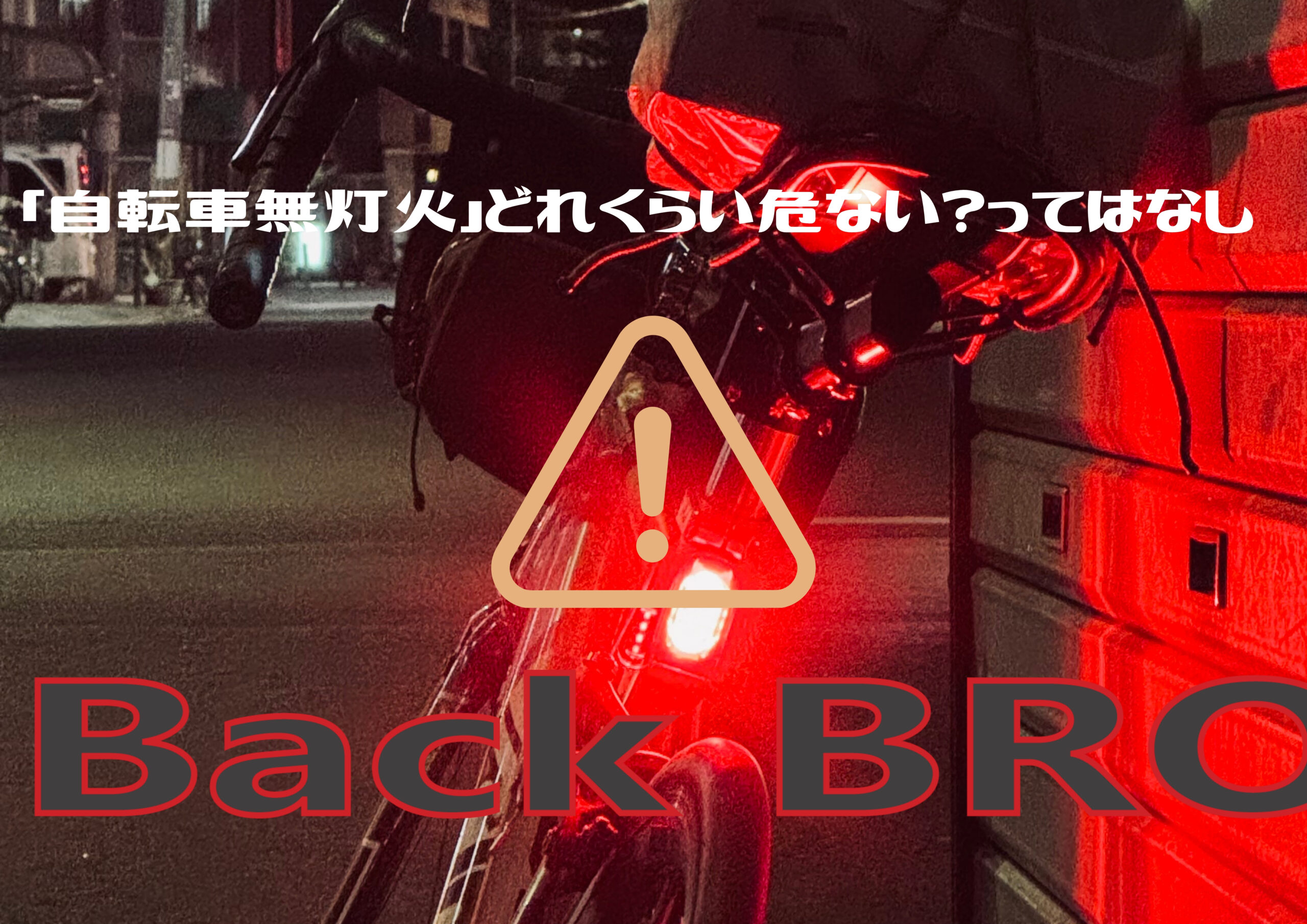 自転車の「無灯火」その危険性と、ライトの重要性について