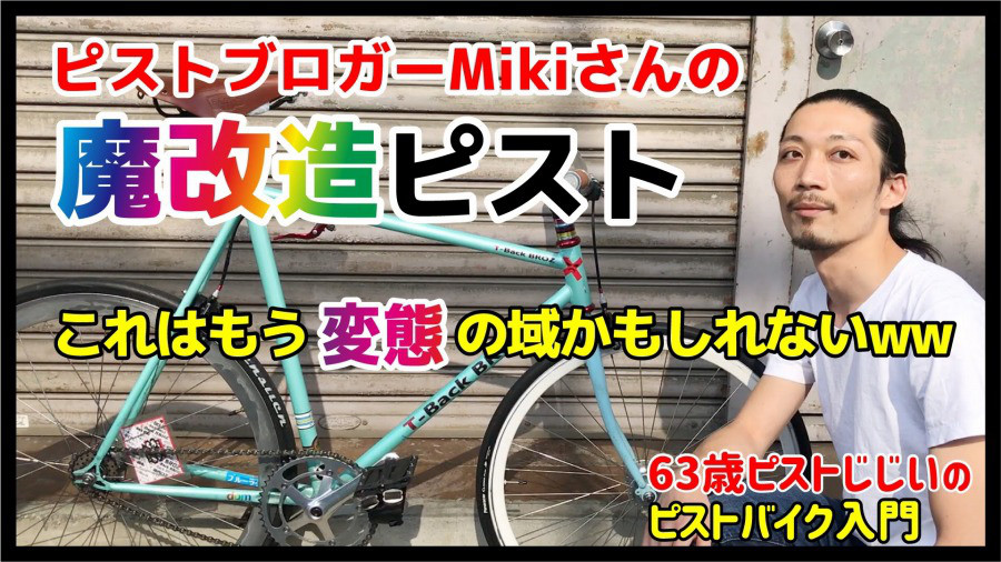 ピストブロガーmiki｜愛車紹介