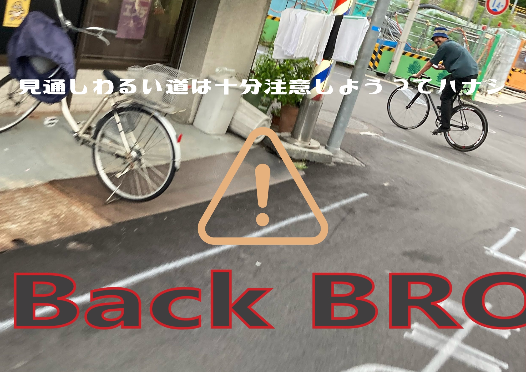 自転車走行のルールとマナー｜逆走は危険だし見通しの悪い道には注意しよう